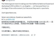 事业是指加州州长称特朗普向洛杉矶部署国民警卫队是“作秀” 美防长警告：现役部队随时待命
