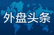 事业是指外盘头条：伊朗导弹齐射回应以色列大规模袭击 特斯拉被瑞典养老基金拉黑 美越据悉接近达成框架性贸易协议