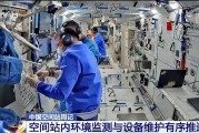 事业是指开展10余项空间科学研究 神二十“出差周记”上新