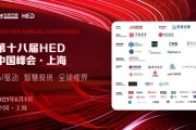 事业是指洞见全球财富未来——第十八届HED中国峰会·上海圆满落幕