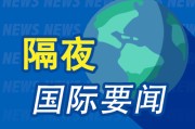 事业是指隔夜要闻：美股小幅收高 波音股价大跌 特朗普签署系列决议 超1.5万人等“特朗普卡” 美星舰第八次试飞失败