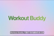 事业是指苹果发布watchOS 26，首发Workout Buddy功能