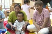 事业是指破解“带娃难” 如何让婴幼儿家庭“放心托”？