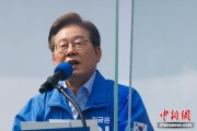 事业是指李在明赢得韩国总统大选 总统任期正式开始