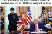 事业是指官宣正式“分手”，马斯克从DOGE离职后将成特朗普顾问
