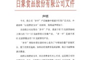 事业是指白象食品致歉：将尽快调整“多半”产品包装，避免引发消费者的误解