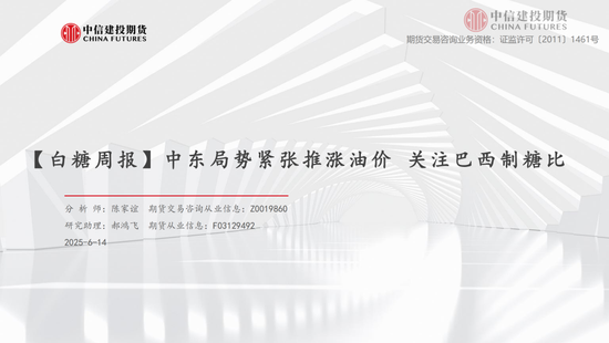 【白糖周报】中东局势紧张推涨油价 关注巴(😕)西制糖比